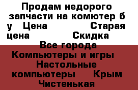 Продам недорого запчасти на комютер б/у › Цена ­ 19 000 › Старая цена ­ 26 500 › Скидка ­ 2 - Все города Компьютеры и игры » Настольные компьютеры   . Крым,Чистенькая